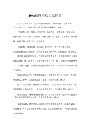20xx的晚安心语正能量.docx