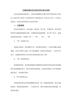 五星级酒店洗衣房洗涤标准及流程.docx