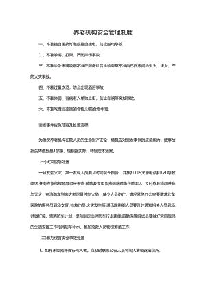 养老机构安全管理制度.docx