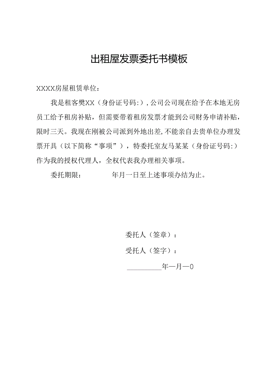出租屋发票委托书模板.docx_第1页