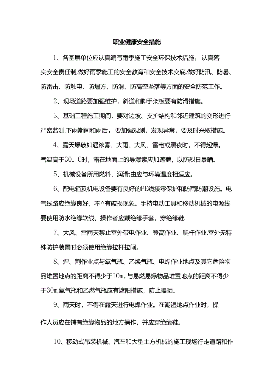 职业健康安全措施.docx_第1页
