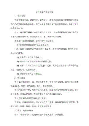 给排水工程施工方案 .docx