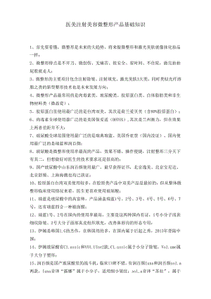 医美注射美容微整形产品基础知识.docx
