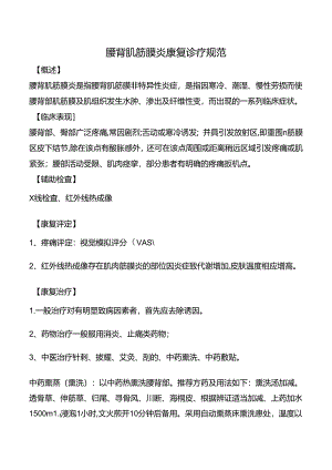 腰背肌筋膜炎康复诊疗规范.docx