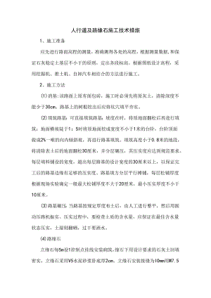 人行道及路缘石施工技术措施.docx