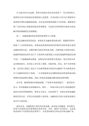 创新担保品管理 服务债市发展 充分发挥担保品管理机制的重要作用.docx
