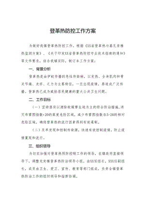 乡镇2024年登革热防控工作方案十一篇.docx