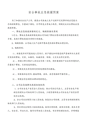 施工现场安全事故应急预案.docx