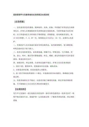 医院管理甲亢危象患者的应急预案及处理流程.docx