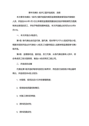 青年先锋队-验评之星评选规则、流程--李建R2.docx