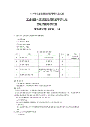 2024年山东省职业技能等级认定试卷 真题 工业机器人运维员三级实操试卷04——考场准备通知单.docx