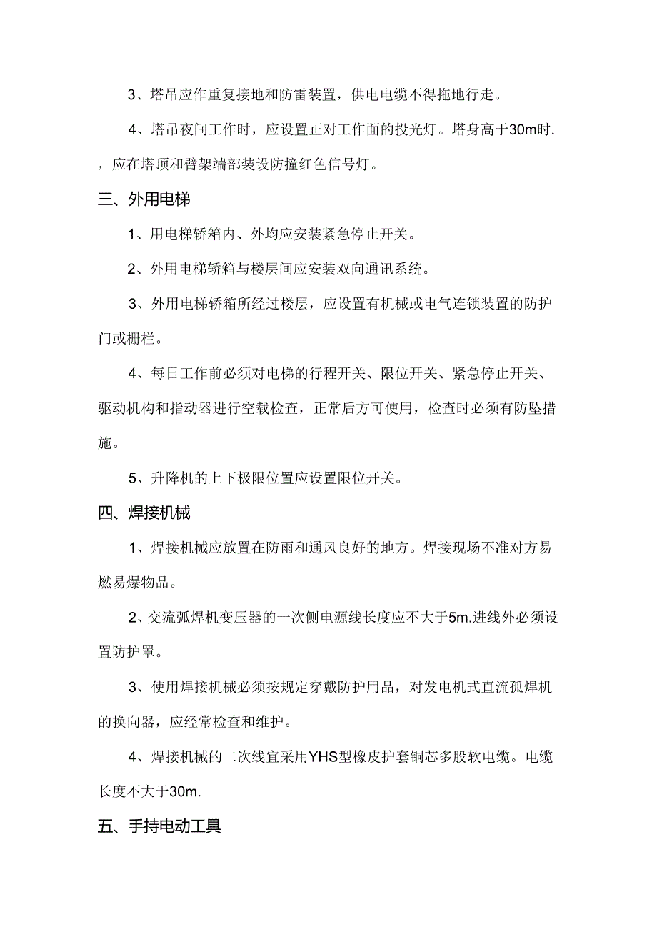 电动建筑机械和手持电动工具操作标准.docx_第2页
