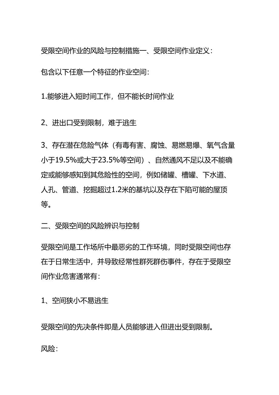 受限空间作业的风险与控制措施全套.docx_第1页