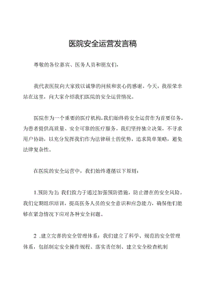 医院安全运营发言稿.docx