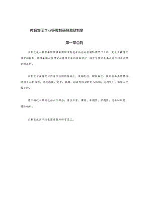 教育集团企业等级制薪酬激励制度.docx