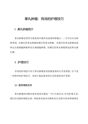 睾丸肿瘤：有效的护理技巧.docx