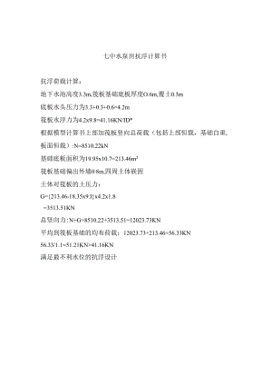 七中水泵房抗浮计算.docx