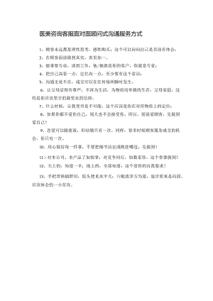 医美咨询客服面对面顾问式沟通服务方式.docx