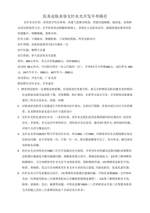 医美皮肤美容无针水光开发升单路径.docx