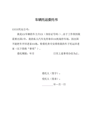 车辆托运委托书.docx