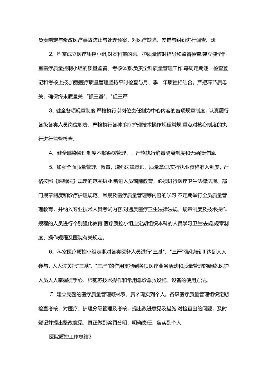 医院质控工作总结报告范文.docx_第3页