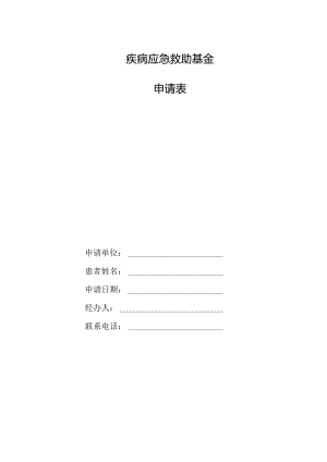 疾病应急救助基金申请表.docx