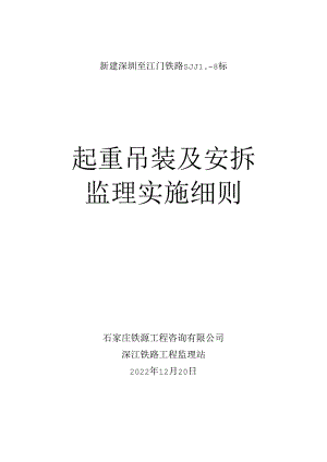 石铁源SJJL-8标起重吊装及安拆监理实施细则.docx