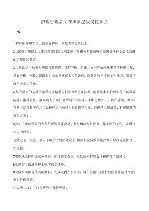护理管理者所在职责层级岗位职责.docx