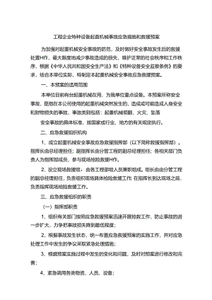 工程企业特种设备起重机械事故应急措施和救援预案.docx