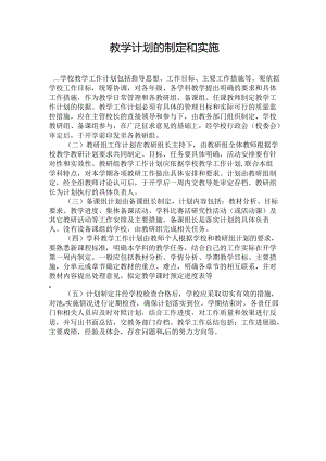 教学计划的制定和实施.docx
