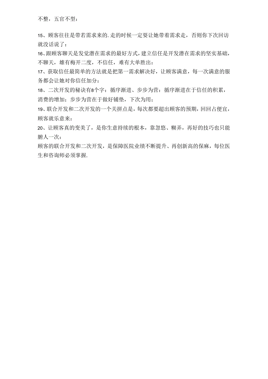 医美咨询师学习：顾客联合开发或二次开发.docx_第2页