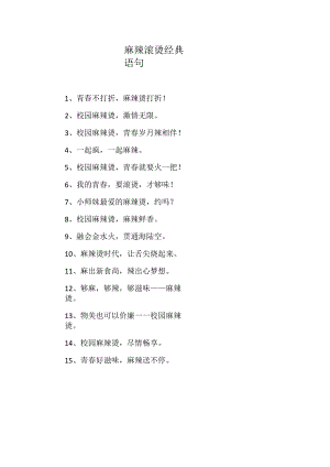 麻辣滚烫经典语句.docx