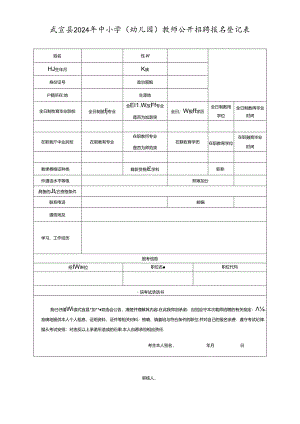 2019年象州县中小学教师县级自主招聘考试报名登记表.docx
