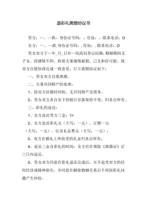 退彩礼离婚协议书.docx