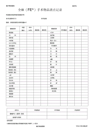 医疗机构医院全麻(门诊)手术物品清点记录.docx