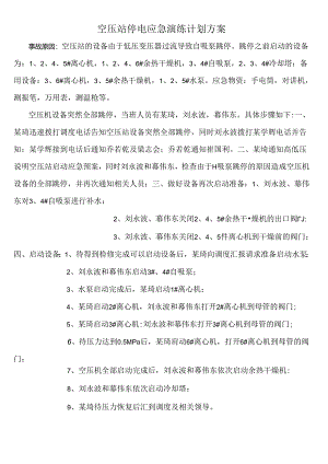 空压站应急预案演练计划(20160626)范文.docx