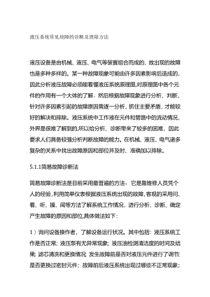 液压系统常见故障的诊断及消除方法全套.docx