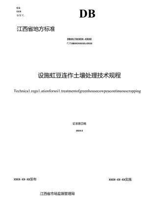 设施豇豆连作土壤管理技术规程（征求意见稿）.docx