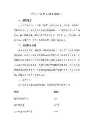 科技公司售后服务承诺书.docx