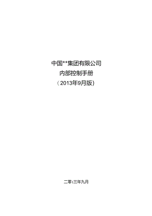 某集团公司内部控制手册.docx