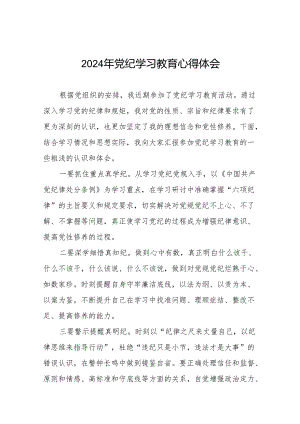 关于2024年党纪学习教育活动的心得体会17篇.docx