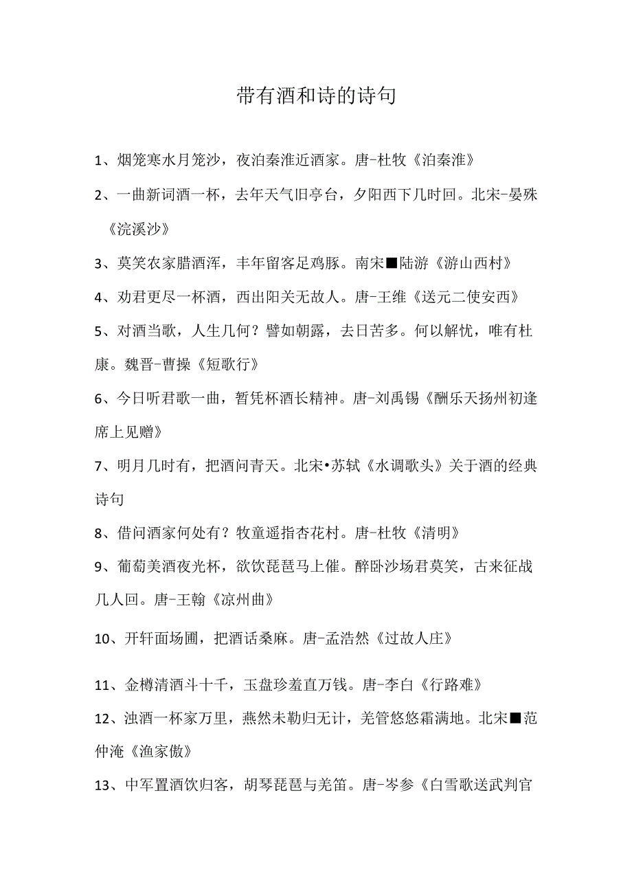 带有酒和诗的诗句.docx_第1页