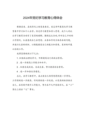党员干部关于2024年党纪学习教育心得感悟四篇.docx