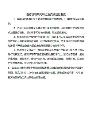 医疗废物院内转运及交接登记制度.docx