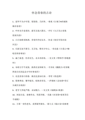 怀念青春的古诗.docx