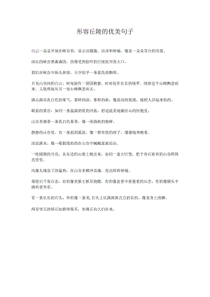 形容丘陵的优美句子.docx