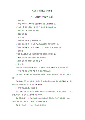 学校食堂的经营模式.docx