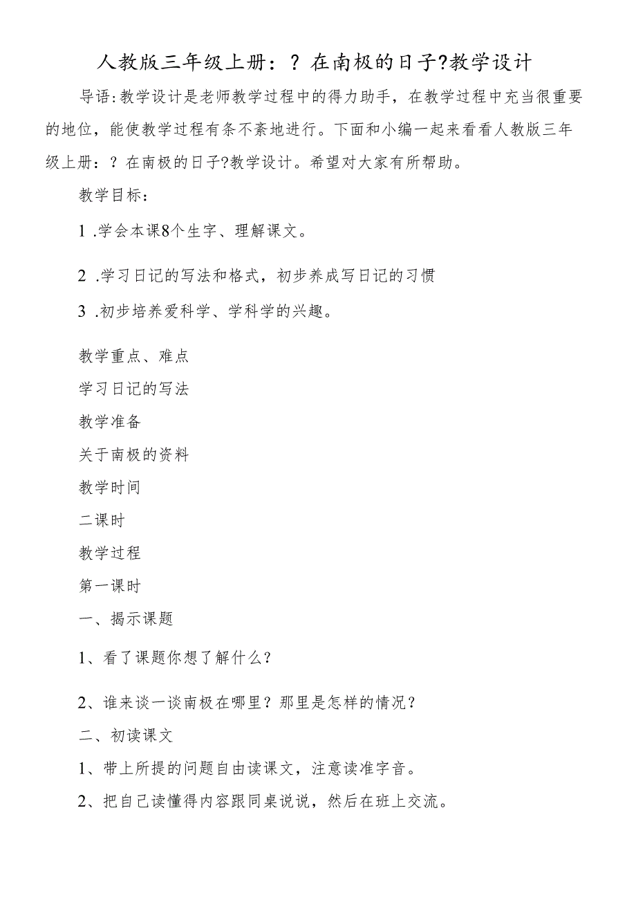 人教版三年级上册：《在南极的日子》教学设计.docx_第1页