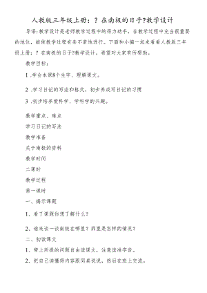 人教版三年级上册：《在南极的日子》教学设计.docx