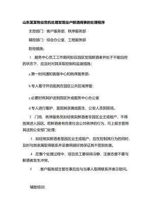 山东某某物业危机处理发现业户醉酒闹事的处理程序.docx